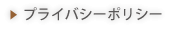 プライバシーポリシー