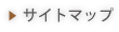 サイトマップ